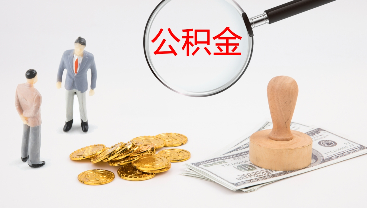 松原代取公积金正规平台（代取公积金一般收费多少）