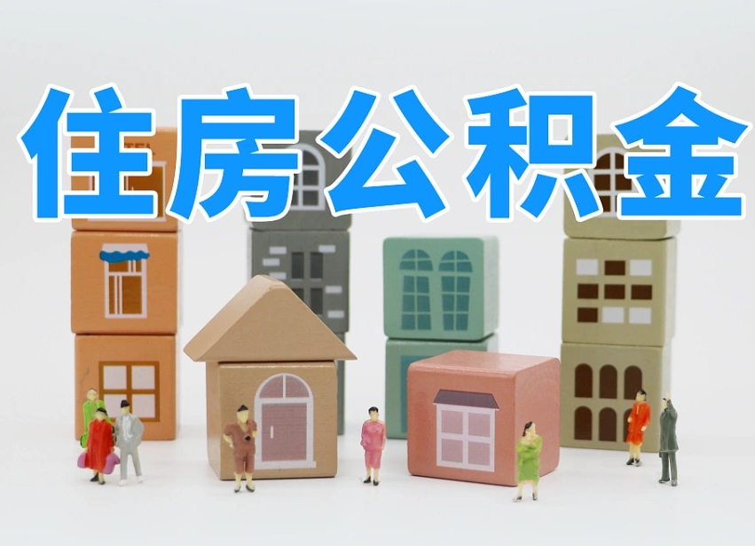 松原专业提取住房公积金（专门提取公积金的是真的吗）