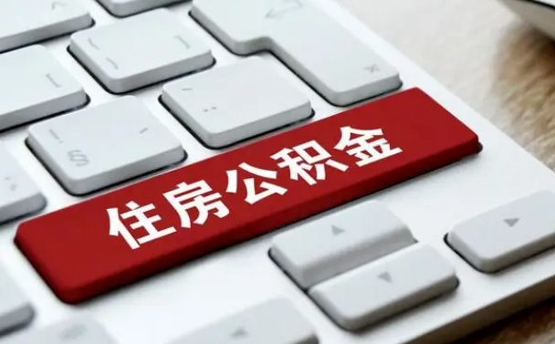 松原离职了公积金能全部取出来吗（如果离职了公积金可以全部提取吗）