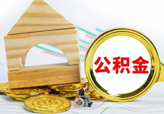 松原一辈子不买房公积金怎么办（如果一辈子不买房公积金怎么办）